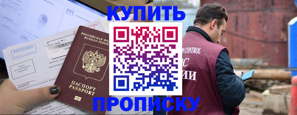 прописка паспорт в Горняке